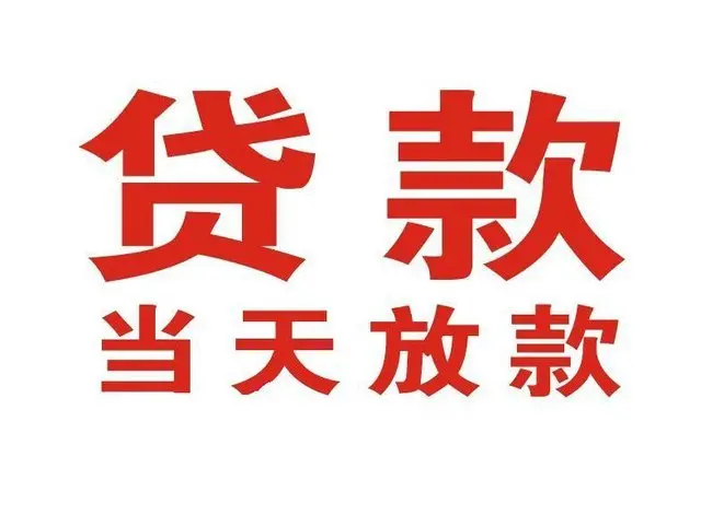 广水个人借贷|广水24小时个人借款|广水私人资金渠道